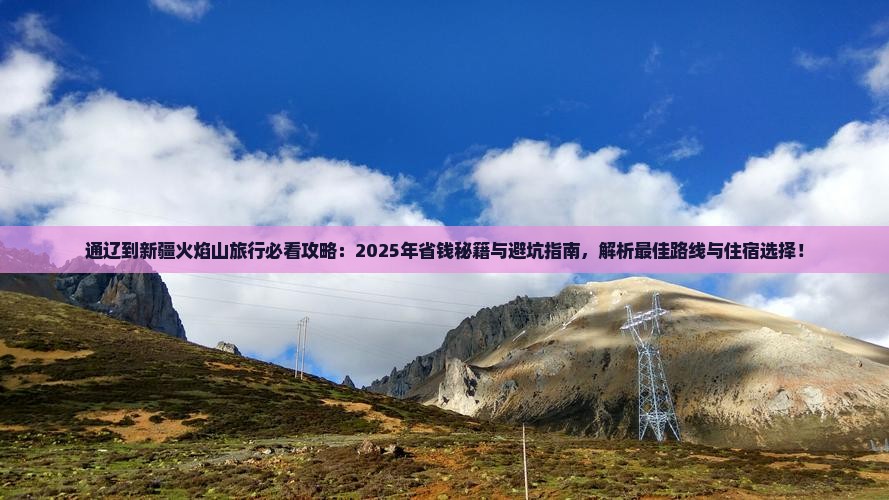 通辽到新疆火焰山旅行社