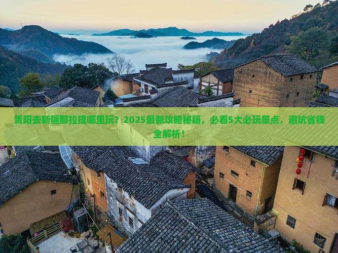 贵阳去新疆那拉提哪里玩
