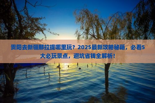 贵阳去新疆那拉提哪里玩