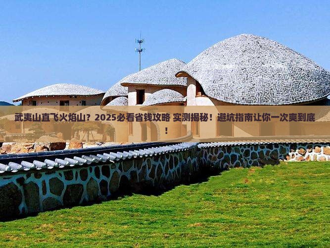 武夷山去新疆火焰山门票