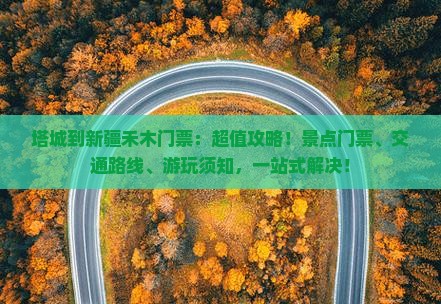 塔城到新疆禾木门票