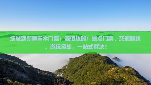 塔城到新疆禾木门票