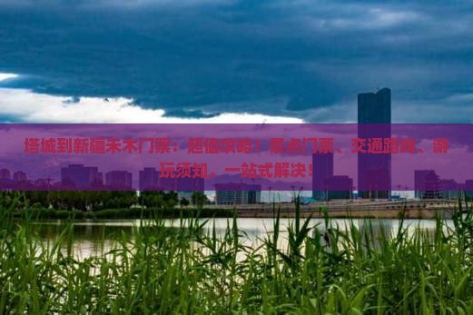 塔城到新疆禾木门票