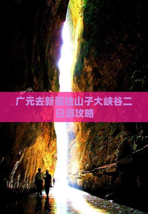 广元去新疆独山子大峡谷二日游