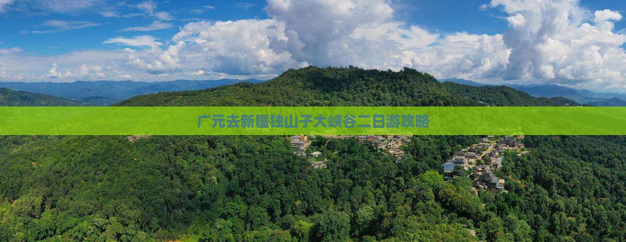 广元去新疆独山子大峡谷二日游