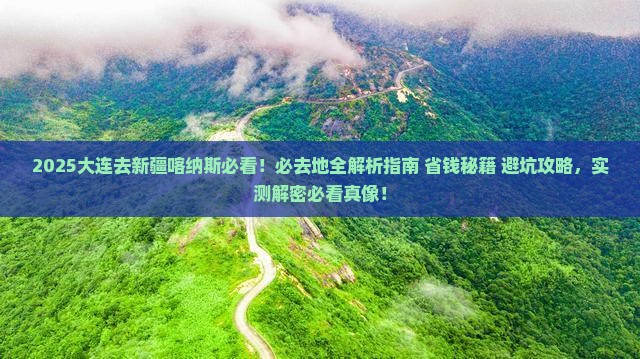 大连去新疆喀纳斯必去地