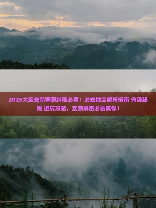 大连去新疆喀纳斯必去地