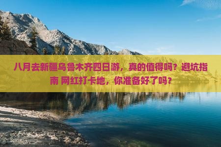 八月去新疆乌鲁木齐四日游