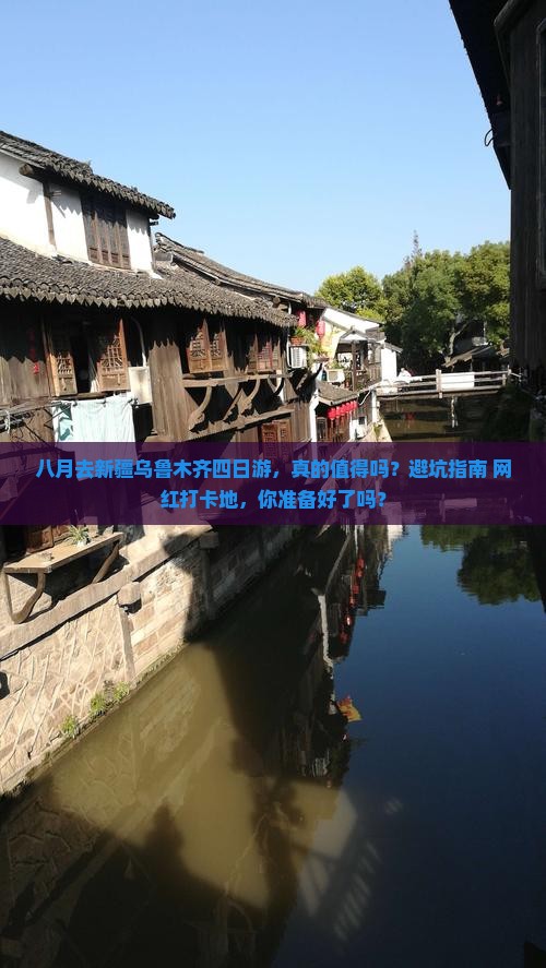 八月去新疆乌鲁木齐四日游