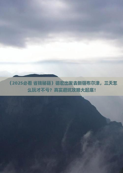 德宏去新疆布尔津三日游