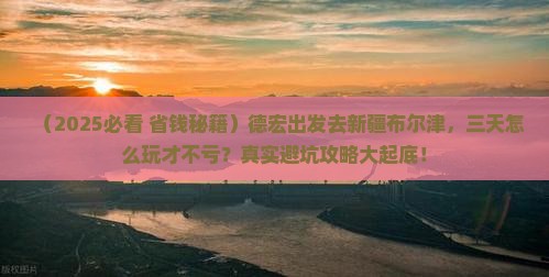 德宏去新疆布尔津三日游