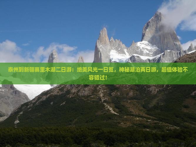 泰州到新疆赛里木湖二日游