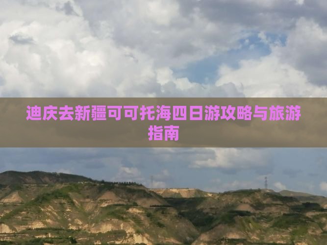 迪庆去新疆可可托海四日游