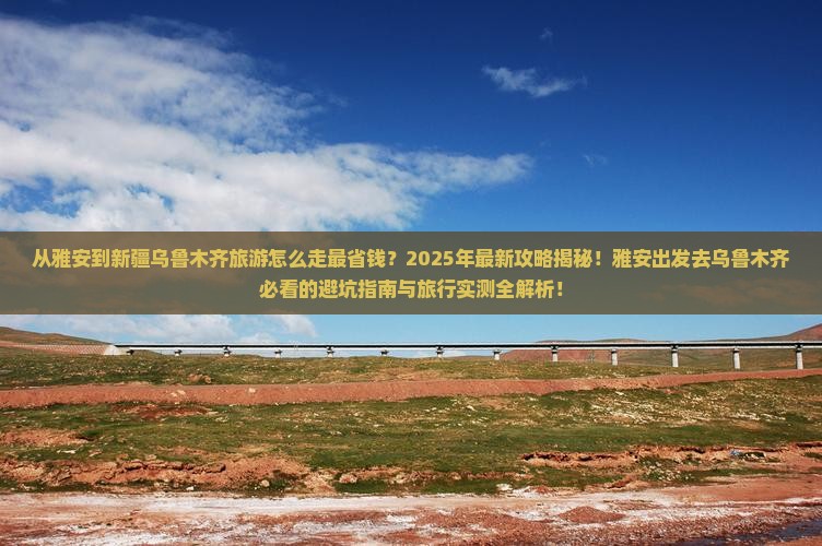 雅安去新疆乌鲁木齐旅游