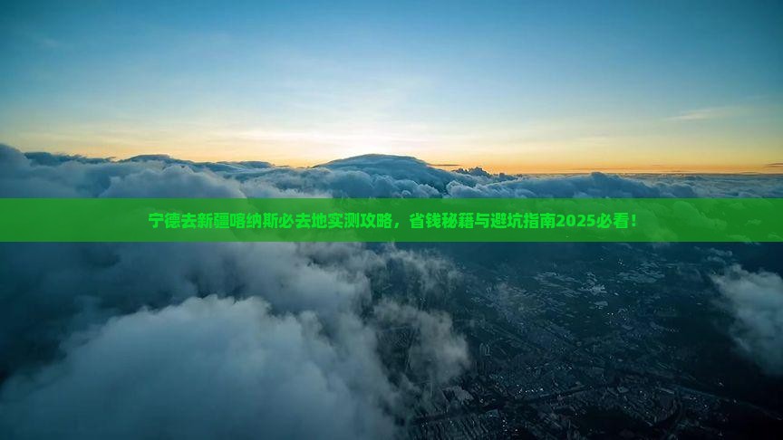 宁德去新疆喀纳斯必去地
