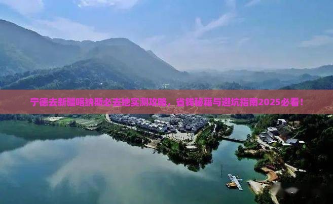 宁德去新疆喀纳斯必去地