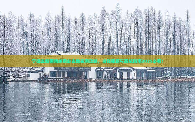 宁德去新疆喀纳斯必去地