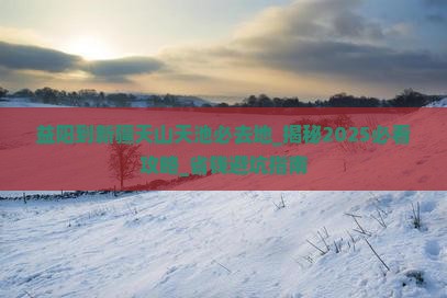 益阳到新疆天山天池必去地