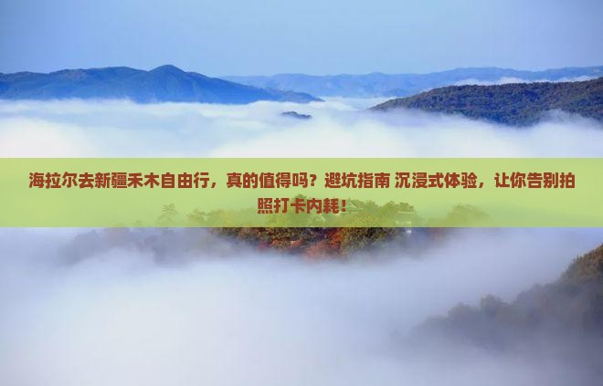 海拉尔去新疆禾木自由行