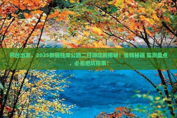 邢台到新疆独库公路二日游