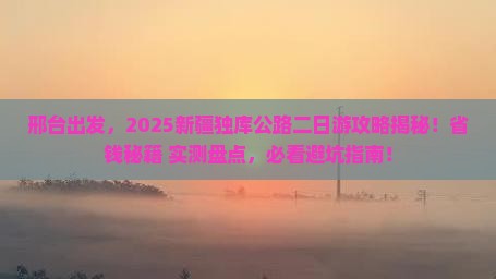 邢台到新疆独库公路二日游