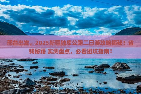 邢台到新疆独库公路二日游