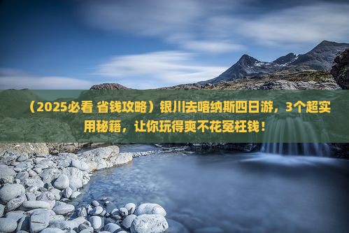 银川去新疆喀纳斯四日游