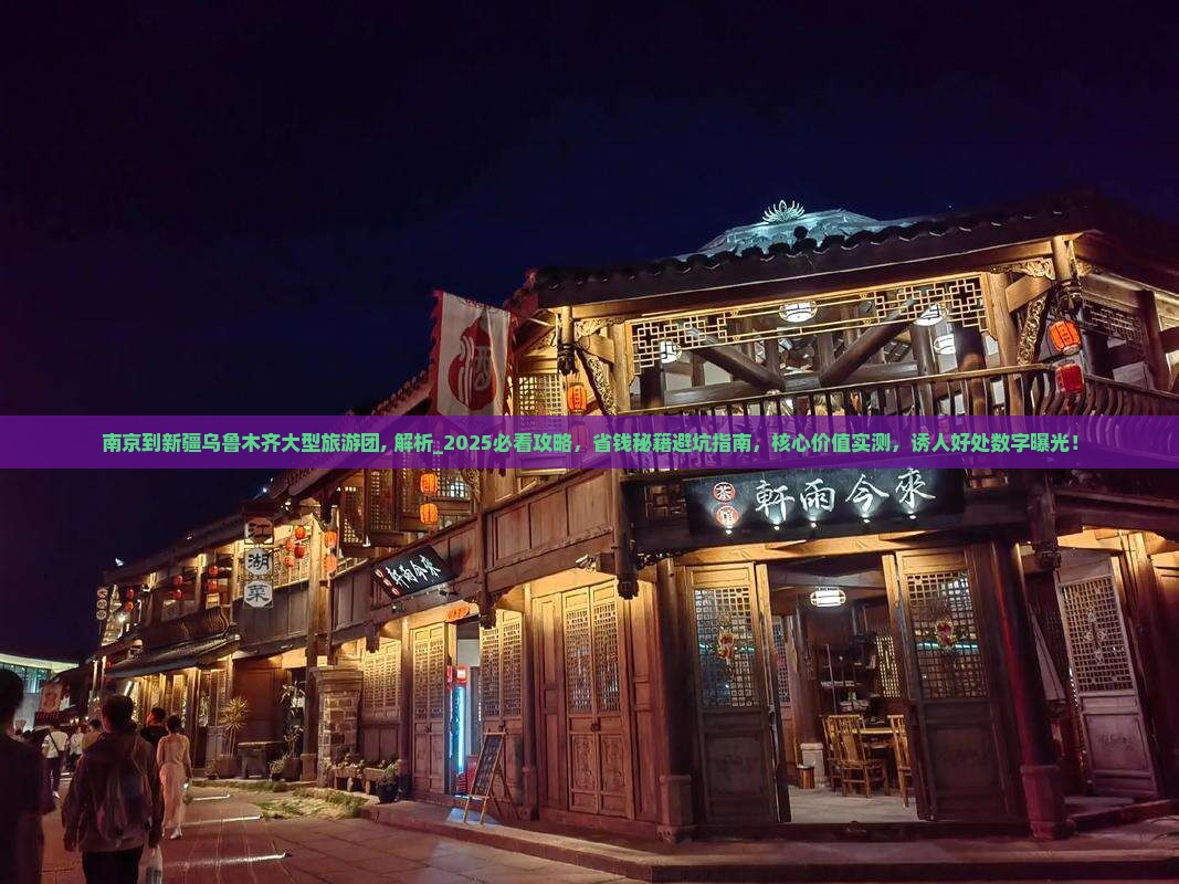 南京到新疆乌鲁木齐大型旅游团