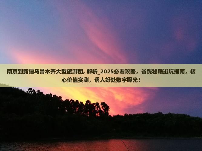 南京到新疆乌鲁木齐大型旅游团