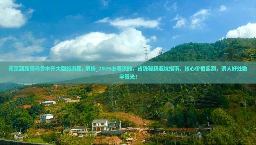 南京到新疆乌鲁木齐大型旅游团