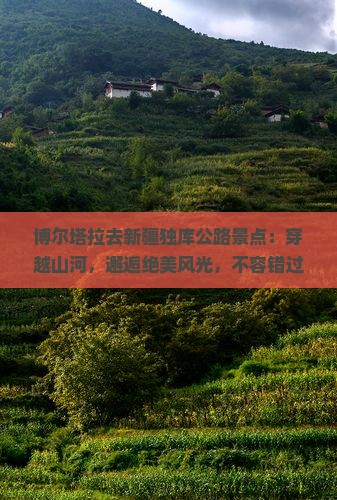 博尔塔拉去新疆独库公路景点
