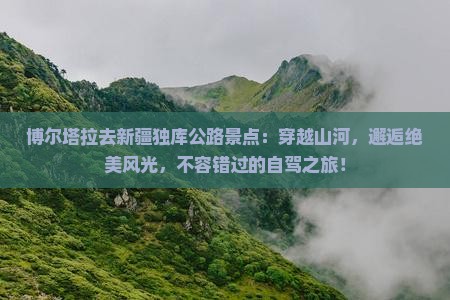 博尔塔拉去新疆独库公路景点