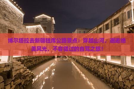 博尔塔拉去新疆独库公路景点