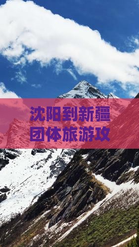 沈阳到新疆团体旅游