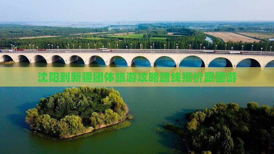 沈阳到新疆团体旅游