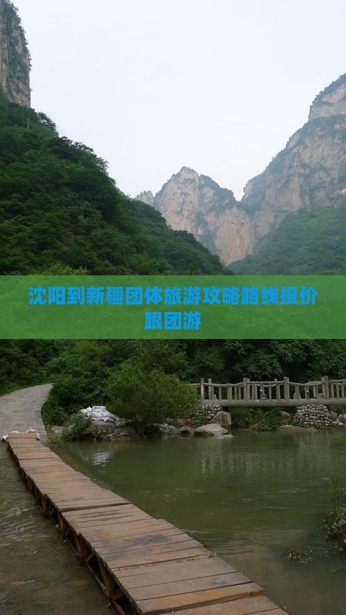 沈阳到新疆团体旅游