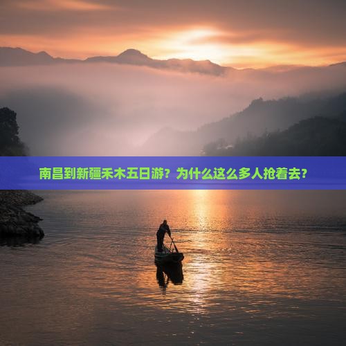 南昌到新疆禾木五日游