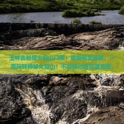 玉林去新疆火焰山门票