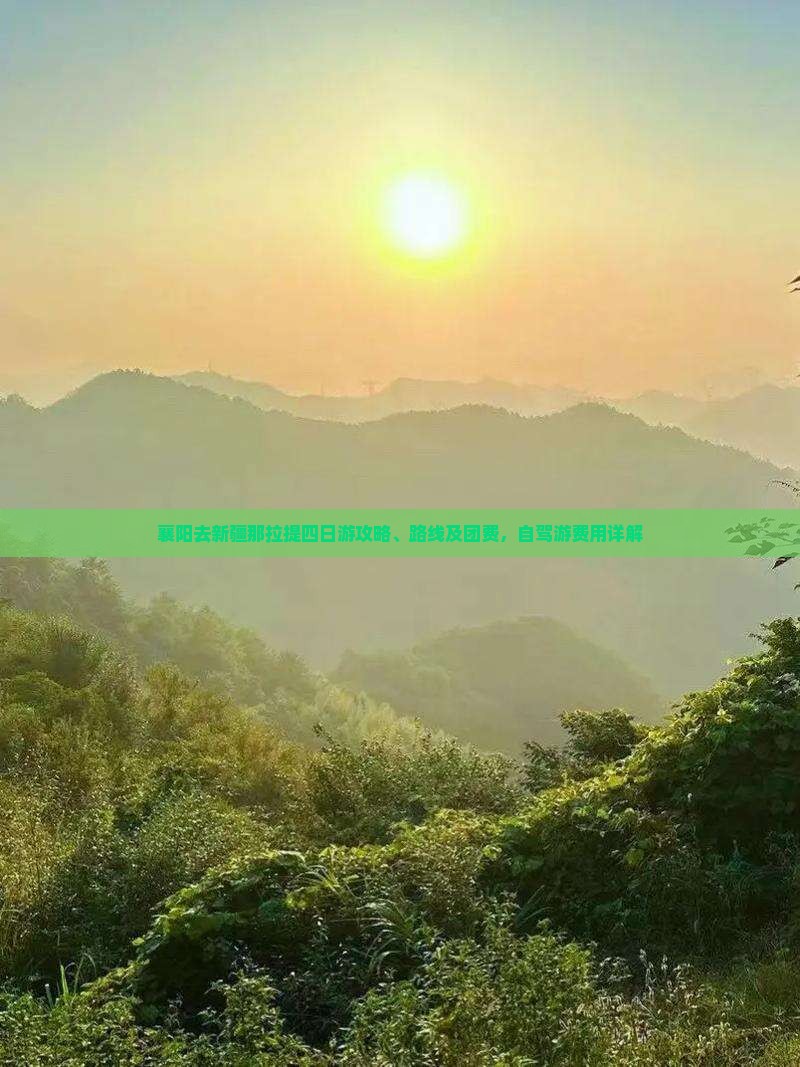 襄阳去新疆那拉提四日游