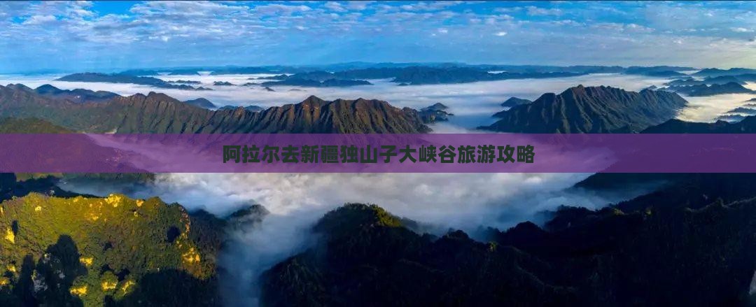 阿拉尔去新疆独山子大峡谷景点