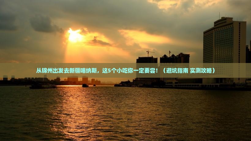 锦州去新疆喀纳斯旅游小吃