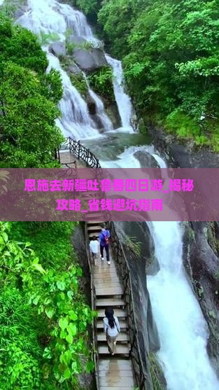 恩施去新疆吐鲁番四日游