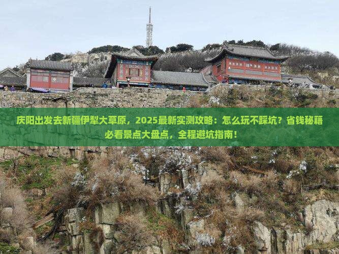 庆阳去新疆伊犁大草原哪里玩 庆阳去新疆伊犁大草原哪里玩