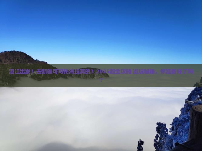 湛江到新疆可可托海大型旅游团