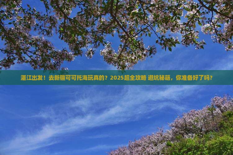 湛江到新疆可可托海大型旅游团