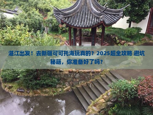 湛江到新疆可可托海大型旅游团