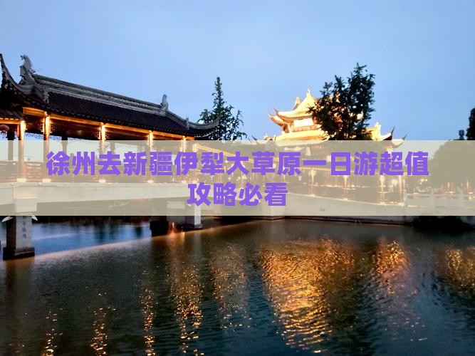 徐州去新疆伊犁大草原一日