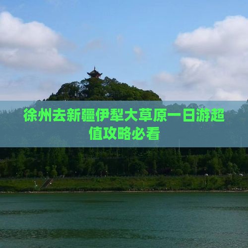 徐州去新疆伊犁大草原一日