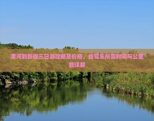 漯河到新疆三日游