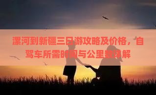 漯河到新疆三日游